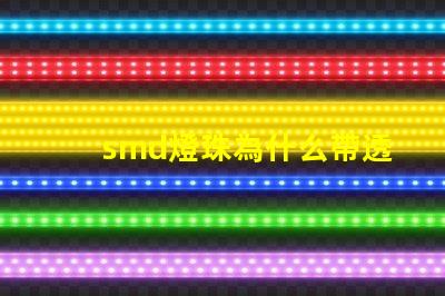 smd燈珠為什么帶透鏡 smd燈珠